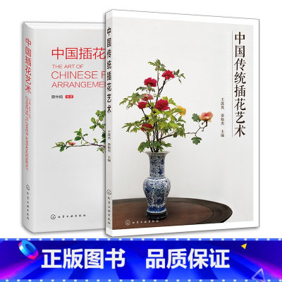 [正版]2册 中国传统插花艺术 中国插花艺术