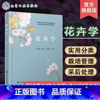 [正版]花卉学 乔永旭 花卉识别和分类实训 花卉繁殖及育苗 花卉实生繁殖和育苗实训 高校园林园艺风景园林园艺教育等专业