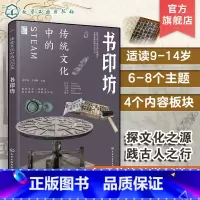 书印坊 [正版]跨学科学习 传统文化中的STEAM 书印坊 9-14岁青少年儿童传统文化科普图书 国学经典传统文化历史传