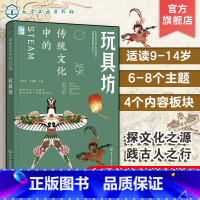 玩具坊 [正版]跨学科学习 传统文化中的STEAM 玩具坊 9-14岁青少年儿童传统文化科普图书 国学经典传统文化历史传