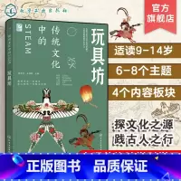玩具坊 [正版]跨学科学习 传统文化中的STEAM 玩具坊 9-14岁青少年儿童传统文化科普图书 国学经典传统文化历史传