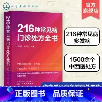 [正版]216种常见病门诊处方全书 任清良 临床常见病多发病处方集 各科常见病治疗方案 基层医师以及全科医师住培医师医