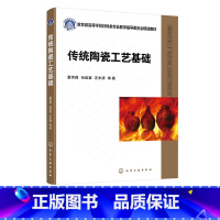 传统陶瓷工艺基础 [正版]传统陶瓷工艺基础 董伟霞 陶瓷工艺 陶瓷生产 高等学校本科无机非金属材料工程专业高职高专院校陶