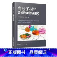 [正版]高分子材料合成与创新研究 张宏坤 高分子材料合成简要指导 高分子化学高分子结构高分子性能 高分子材料与工程及相