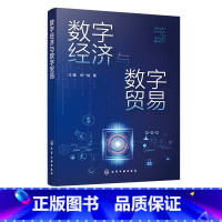 [正版]数字经济与数字贸易 数字贸易数字平台数字产品数字营销书籍 数字经济学知识科普 国际经济贸易宏观经济学市场营销专