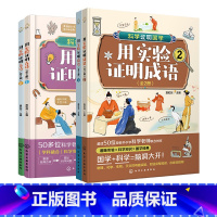 4册 古诗+成语 [正版]跨学科学习 4册 用实验证明古诗 用实验证明成语 6-12岁儿童中小学生科普启蒙课外阅读 古诗