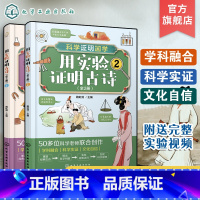用实验证明古诗 [正版]全2册 科学证明国学用实验证明古诗 6-12岁儿童中小学生科普启蒙课外阅读古诗含义典故动手实验科
