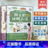 用实验证明古诗 [正版]全2册 科学证明国学用实验证明古诗 6-12岁儿童中小学生科普启蒙课外阅读古诗含义典故动手实验科