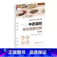中药调剂综合技能训练 [正版]中药调剂综合技能训练 第二版 中药传统技能 中药调剂员参考书籍 医药卫生类职工技能培训书籍