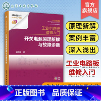 [正版]工业电路板维修入门 开关电源原理新解与故障诊断 咸庆信 配详细电路原理图 工业电路板检修者电子电路爱好者电子专