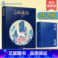 [正版]2册 百绘山海经 山海夜谭 山海经创意古风插画集 中国古典文学神华故事插画图文异兽录 唯美古风手绘插画作品 古