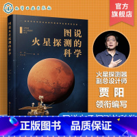[正版]总师讲国之重器的科学 图说火星探测的科学 火星的基本情况 人类探索火星的历史发展 火星探测的形式和意义 航空航
