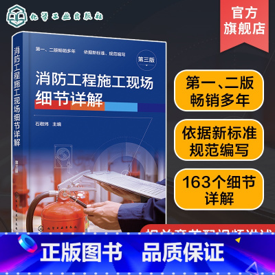 [正版]消防工程施工现场细节详解 第三版 火灾及消防工程施工基本知识 火灾自动报警系统 消火栓灭火系统 消防工程施工现