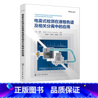 [正版]电雾式检测在液相色谱及相关分离中的应用 液相色谱 气溶胶 检测器 电雾式检测器 分离技术 CAD检测器基本原理