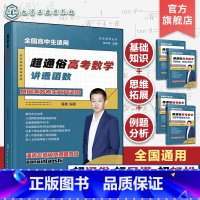 超通俗高考数学.讲透函数 [正版]快乐高考丛书 超通俗高考数学 讲透函数 全国通用高考数学基础知识思维拓展 高考数学知识