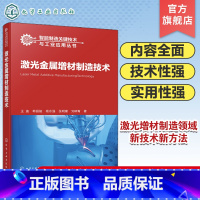 [正版]智能制造关键技术与工业应用丛书 激光金属增材制造技术 激光增材 金属增材 增材制造 机械工程材料科学等专业领域