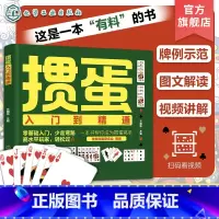 掼蛋入门到精通 [正版]新版 掼蛋入门到精通 掼蛋书籍掼蛋教学掼蛋秘籍 视频讲解掼蛋书籍 掼蛋打法入门到精通 纸牌零基础