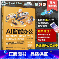 [正版]赠素材课件 AI智能办公 ChatGP Office WPS应用从入门到精通 AI智能办公图文案例详解 Exc