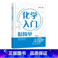 [正版]化学入门很简单 化学入门指南 轻松学化学 化学基础知识 化学反应 化学科普 初高中生学习化学课外读本 中学化学
