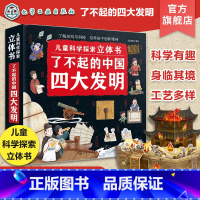 [正版]儿童科学探索立体书 了不起的中国四大发明 儿童科普立体翻翻书 儿童科学思维创新精神培养 传统文化科普立体翻翻书