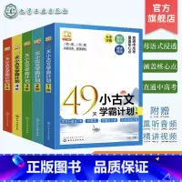 5册 49天小古文学霸计划 小学通用 [正版]赠音频视频 全5阶 49天小古文学霸计划 文言文知识点词汇巩固训练核心实虚