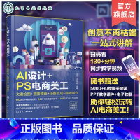 [正版]赠教学视频 AI设计 PS电商美工 文案绘图 抠图修图 场景合成 视频制作 AI绘画关键词 电商美工AI设计制