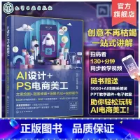 [正版]赠教学视频 AI设计 PS电商美工 文案绘图 抠图修图 场景合成 视频制作 AI绘画关键词 电商美工AI设计制