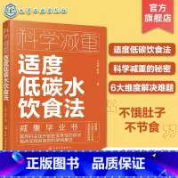 [正版]科学减重 适度低碳水饮食法 不饿肚子不节食 临床实用科学减重饮食法 健康减重易瘦体质饮食习惯培养 减重饮食营养