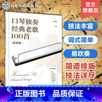 [正版]口琴独奏经典老歌100首 简谱排版 24孔28孔复音口琴演奏曲集 口琴演奏技法一本通 单页免翻页设计曲谱集 口