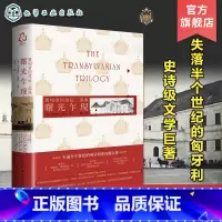 [正版]奥匈帝国命运三部曲 曙光乍现 米克洛什·班菲 匈牙利文学简体中文版引进 奥匈帝国末代风云变幻 托尔斯泰式小说