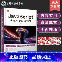 [正版]JavaScript快速入门与开发实战 零基础JavaScript从入门到精通 Web前端开发 JavaScr