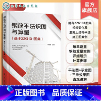 [正版]钢筋平法识图与算量 基于22G101图集 钢筋算量基础知识 独立基础 条形基础 筏形基础 建筑专业学习参考书籍