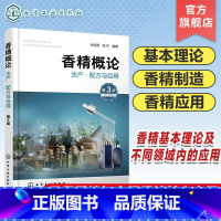 [正版]香精概论生产·配方与应用 第3版 香料 香精制造 香精应用 日用香精和食用香精 香精工业 香精基本理论及其在不