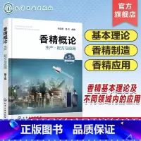 [正版]香精概论生产·配方与应用 第3版 香料 香精制造 香精应用 日用香精和食用香精 香精工业 香精基本理论及其在不
