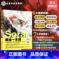 Sora掘金一本通 [正版]Sora掘金一本通 AI短视频原理 提示词到商业盈利 Sora商业应用Sora营销AI短视频