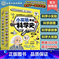 全20册 小实验串起科学史 [正版]全20册 小实验串起科学史 科学小实验 科学家故事 科学大发明 少儿科学原理知识图文
