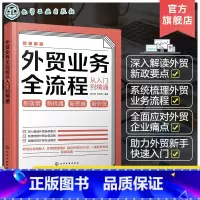 [正版]外贸业务全流程从入门到精通 外贸新手快速入门书籍 跨境电商案头书 进出口外贸客户资源获取 外贸新政策要点解读外