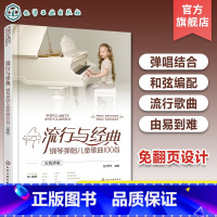 [正版]流行与经典 钢琴弹唱儿童歌曲100首 五线谱版 儿童流行歌曲钢琴弹唱 幼儿教师学前弹琴唱歌曲谱 流行儿歌伴奏钢