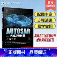 AUTOSAR与汽车控制器软件开发 [正版]AUTOSAR与汽车控制器软件开发 汽车芯片 车载软件工程师参考书 AUTO