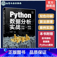 Python数据分析实战 [正版]Python数据分析实战 思路详解与案例实践 实例解读数据分析相关算法原理与核心技法