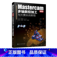 Mastercam2023多轴数控加工与大赛实战教程 [正版]Mastercam 2023多轴数控加工与大赛实战教程 五