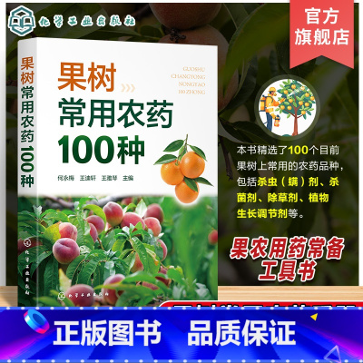 果树常用农药100种 [正版]果树常用农药100种 果树常用农药手册 果农常备工具书 果树用药参考书 杀虫剂杀菌剂