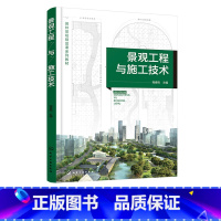 景观工程与施工技术 [正版]景观工程与施工技术 程春雨 土方工程施工 水电安装施工 硬质铺装施工 景观工程参考书 环境艺