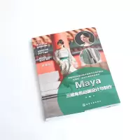 Maya三维角色动画设计与制作 [正版]Maya三维角色动画设计与制作 王威 三维角色动画制作基本流程 三维动画软件操作