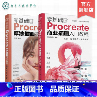 零基础Procreate(2册) [正版]2册 零基础Procreate商业插画入门教程 零基础Procreate厚涂插