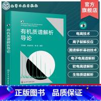 有机质谱解析导论 [正版]质谱解析导论 质谱谱图解析入门指南 Biemman碎裂模型方法 电离技术原理 质谱解析 质谱