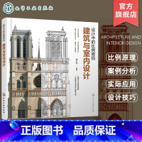 设计中的比例密码:建筑与室内设计 [正版]设计中的比例密码 建筑与室内设计 设计比例 建筑比例 室内比例 黄金分割 比例