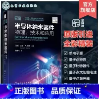 半导体纳米器件:物理、技术和应用 [正版]半导体纳米器件 物理 技术和应用 电子光电子纳米器件前沿 半导体纳米器件原理制