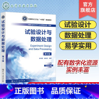 试验设计与数据处理 [正版]试验设计与数据处理 李云雁第4版 试验数据误差分析 图表表达 方差分析 回归分析处理方法 优