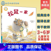 松鼠一家 [正版]福禄贝尔绘本 松鼠一家 3~6岁儿童学习与发展指南 儿童语言能力倾听能力培养书籍 日本老社经典保育绘本
